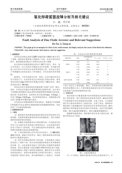 氧化锌避雷器故障分析及相关建议