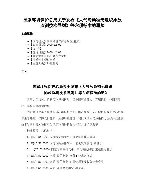 国家环境保护总局关于发布《大气污染物无组织排放监测技术导则》等六项标准的通知