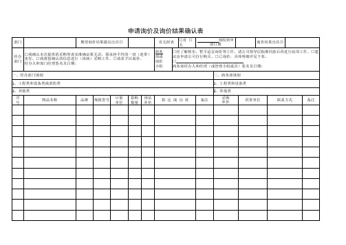 申请询价及询价结果确认表