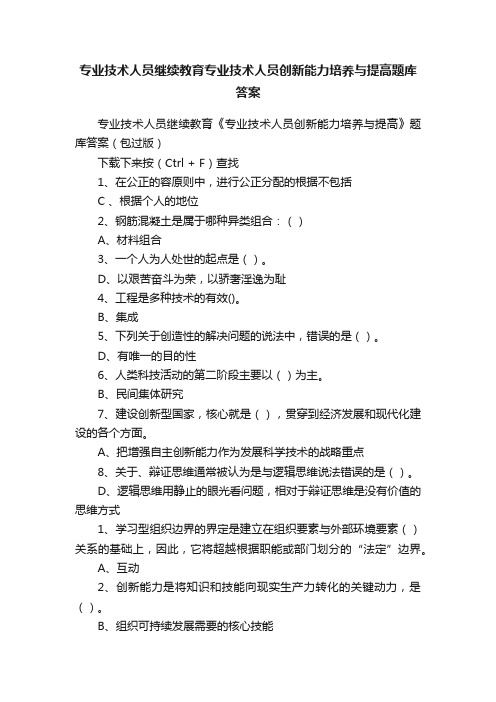 专业技术人员继续教育专业技术人员创新能力培养与提高题库答案