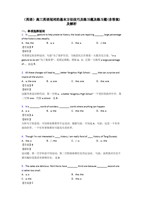 (英语)高三英语冠词的基本方法技巧及练习题及练习题(含答案)及解析