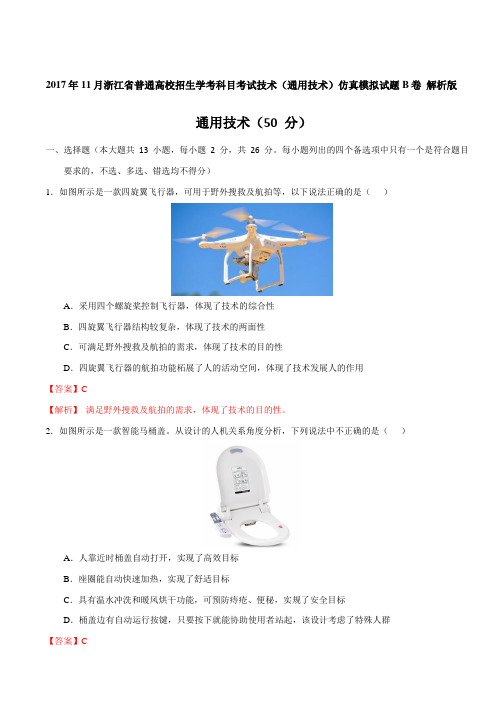 2017年11月浙江省普通高校招生学考科目考试技术(通用技术)仿真模拟试题 B卷(解析版)