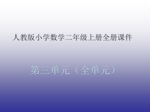 人教版小学数学二年级(上册)(全册)课件(第3单元全部)