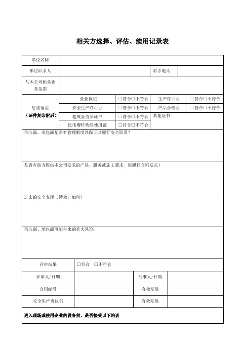 相关方选择、评估、续用记录表