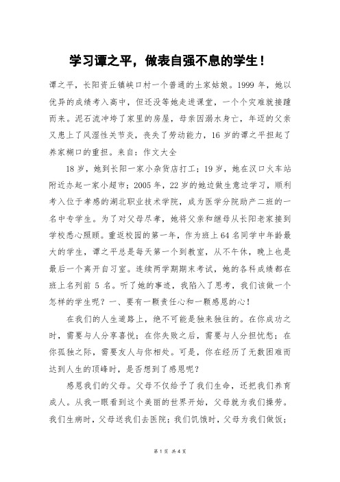 学习谭之平,做表自强不息的学生!_高三作文