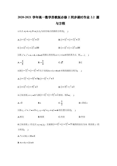 2020-2021学年高一数学苏教版必修2同步课时作业2.2 圆与方程