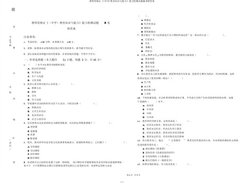 教师资格证《(中学)教育知识与能力》能力检测试题B卷附答案