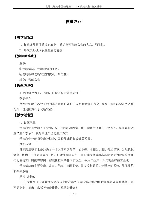 北师大版高中生物选修2  1.6设施农业_教案设计