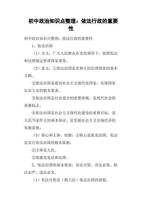 初中政治知识点整理——依法行政的重要性