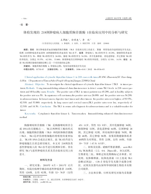 体检发现的218例肿瘤病人细胞质胸苷激酶1在临床应用中的分析与研究