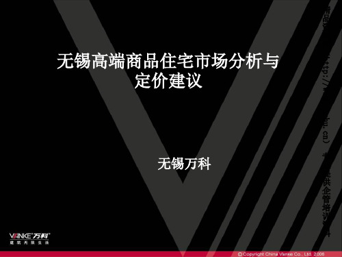 万科无锡高端商品住宅市场分析与定价建议