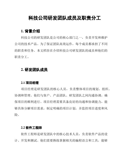 科技公司研发团队成员及职责分工