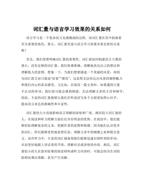 词汇量与语言学习效果的关系如何