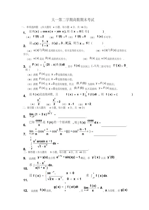 大一第二学期高数期末考试题（含答案）