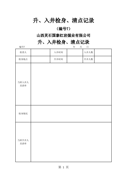 煤矿安全管理记录台账大全(五)共6页