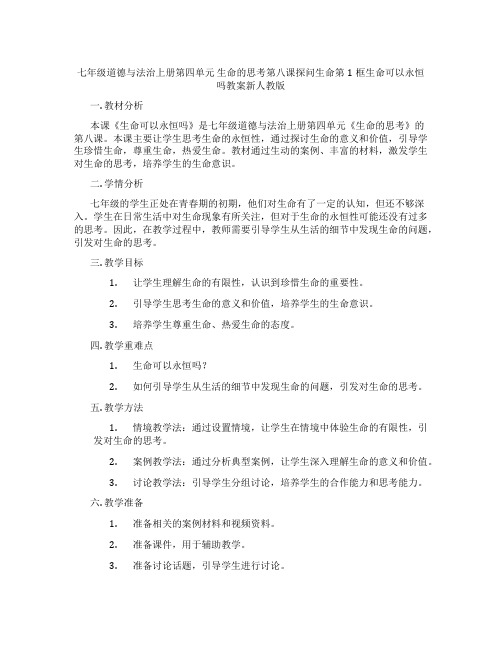 七年级道德与法治上册第四单元 生命的思考第八课探问生命第1框生命可以永恒吗教案新人教版