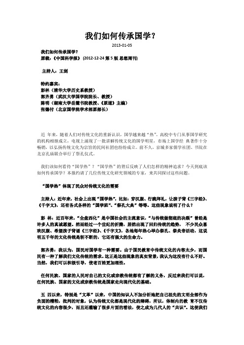 我们如何传承国学