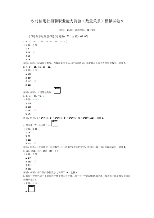 农村信用社招聘职业能力测验(数量关系)模拟试卷9