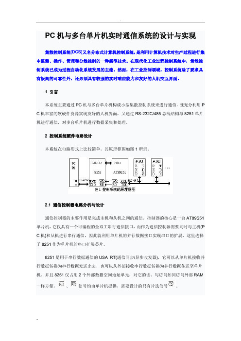 PC机与多台单片机实时通信系统的设计与实现