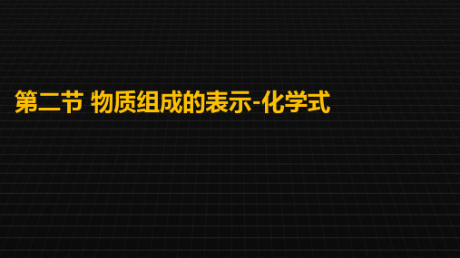 京改版九年级化学上册5.2《物质组成的表示——化学式》课件(共24张PPT)