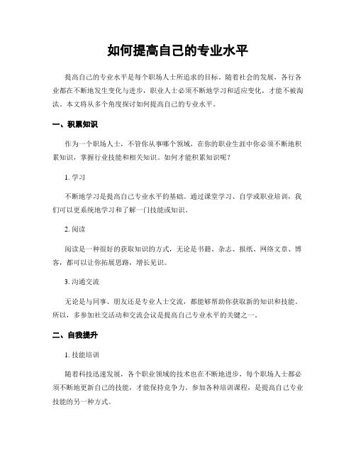 如何提高自己的专业水平