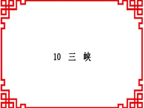 人教版初中八年级上册语文 第三单元 10 三 峡