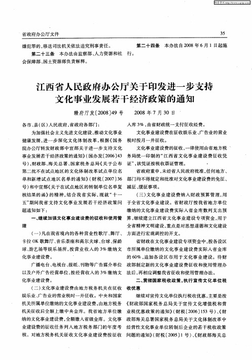 江西省人民政府办公厅关于印发进一步支持文化事业发展若干经济政策的通知