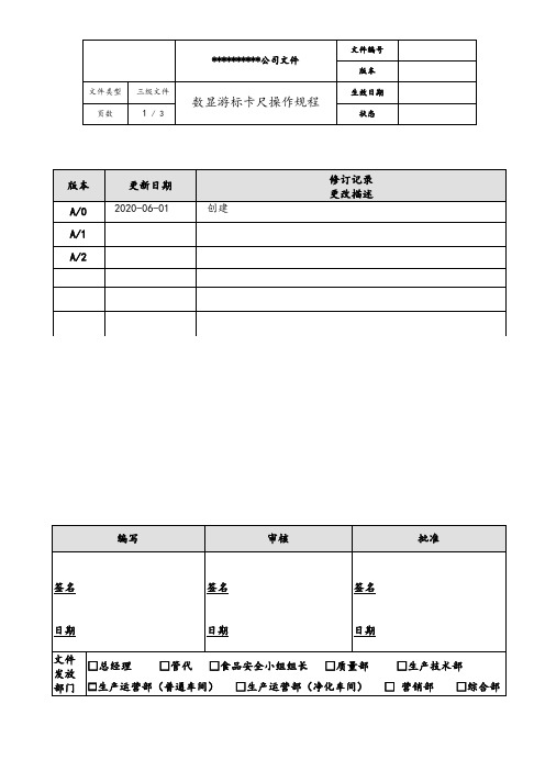 数显游标卡尺操作规程