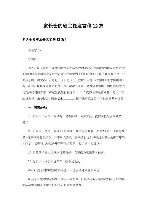 家长会的班主任发言稿12篇