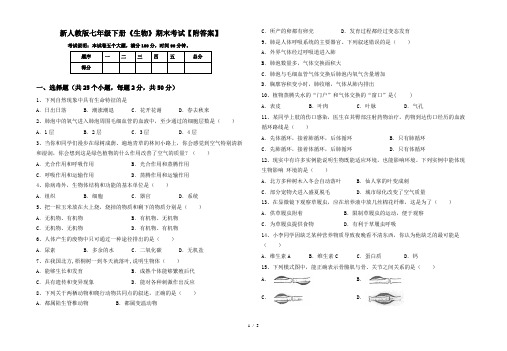 新人教版七年级下册《生物》期末考试【附答案】