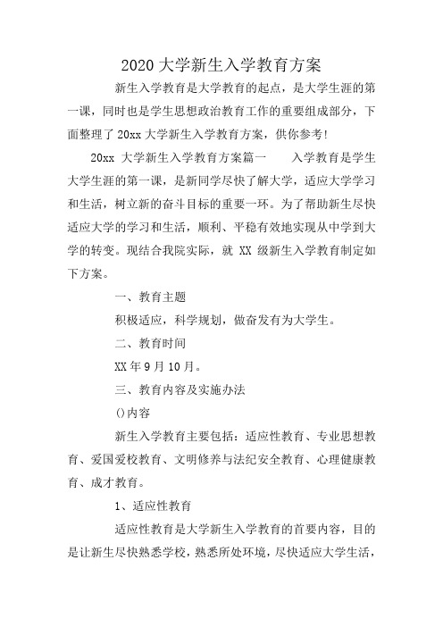 2020大学新生入学教育方案