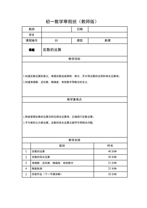 (精品)数学讲义7年级寒假班03-实数的运算及有效数字-教师版