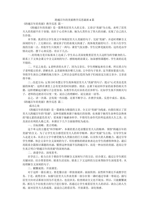 跨越百年的美丽教学反思最新4篇