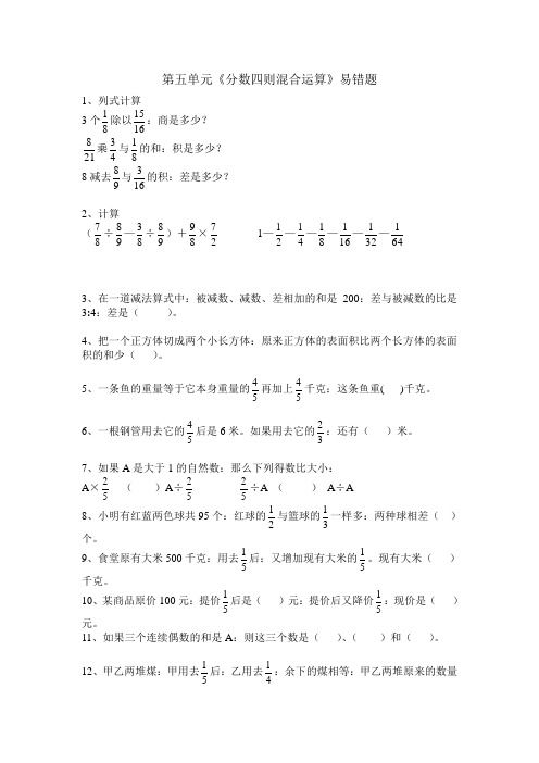 六年级数学上册第五单元分数四则混合运算易错题