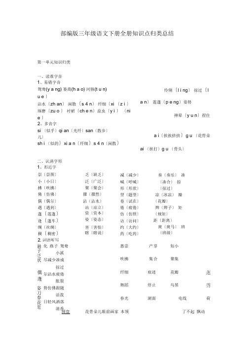 部编版小学三年级语文下册全册知识点归类总结