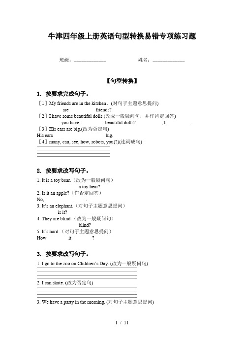 牛津四年级上册英语句型转换易错专项练习题