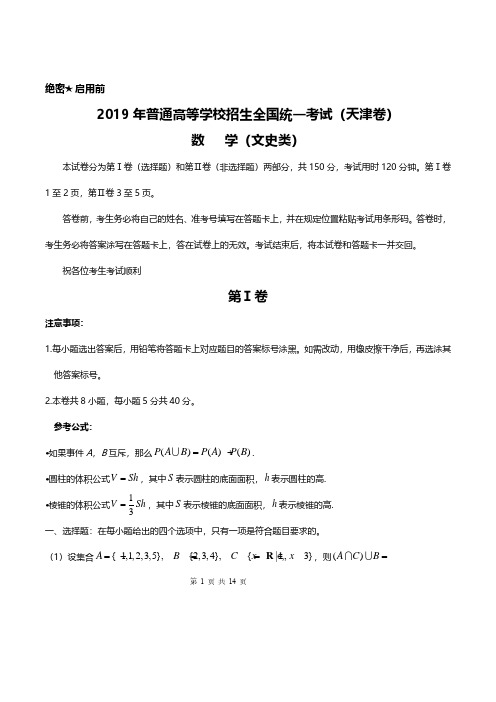 文数：2019年高考天津卷文科数学真题(含答案)