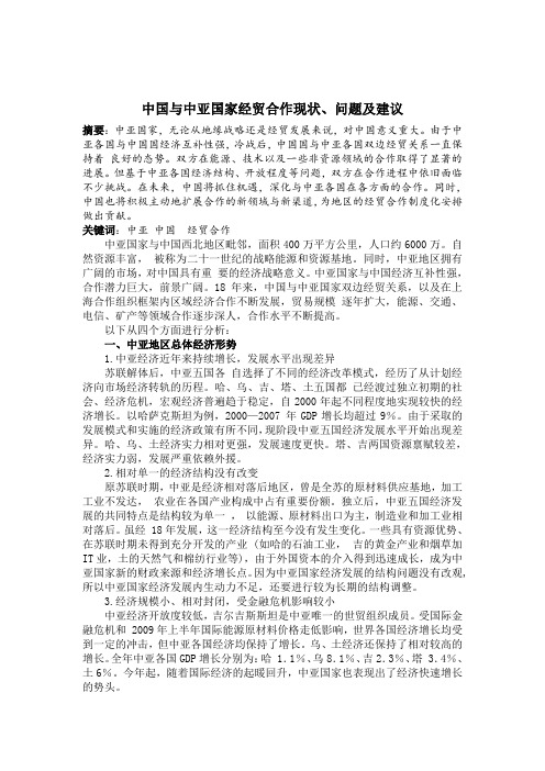 中国与中亚各国经贸合作现状、问题及建议