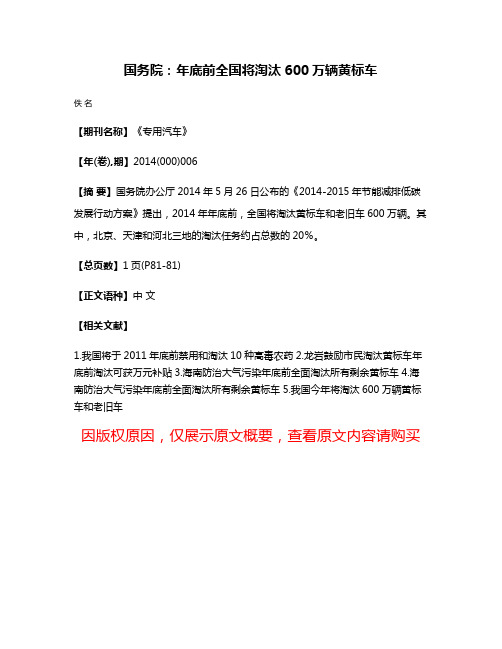 国务院：年底前全国将淘汰600万辆黄标车