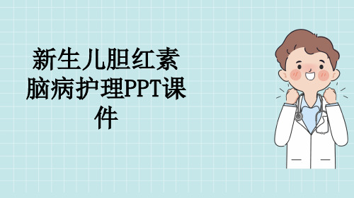 新生儿胆红素脑病护理PPT课件