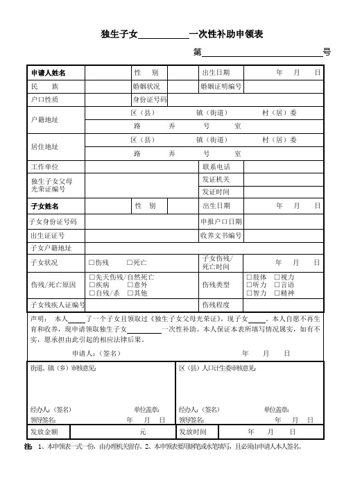 独生子女一次性补助申领表