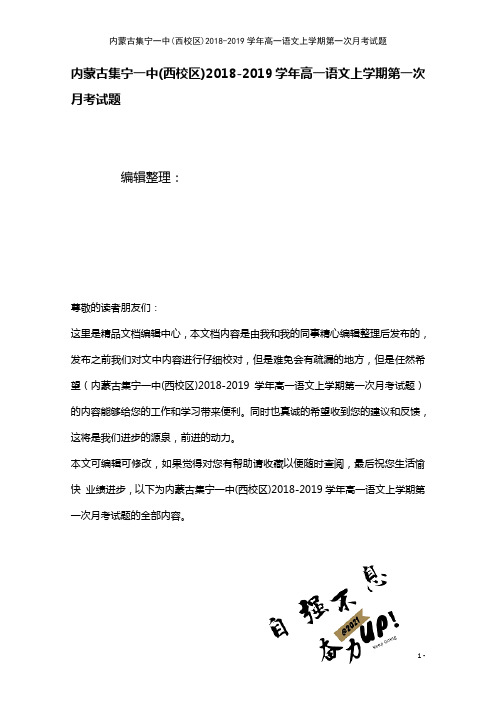 内蒙古集宁一中(西校区)高一语文上学期第一次月考试题(2021年整理)