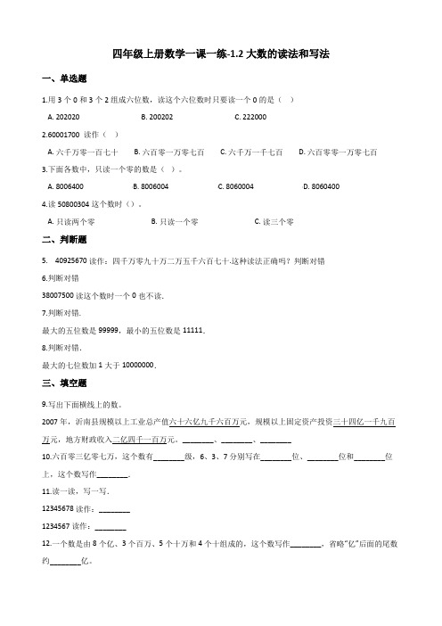 四年级上册数学同步练习-1.2大数的读法和写法 北京版(含答案)