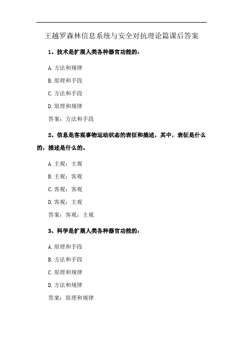 王越罗森林信息系统与安全对抗理论篇课后答案