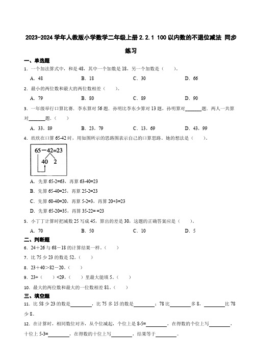 2023-2024学年人教版小学数学二年级上册2.2.1 100以内数的不退位减法 同步练习