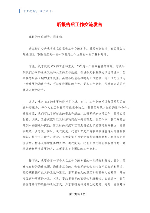 听报告后工作交流发言