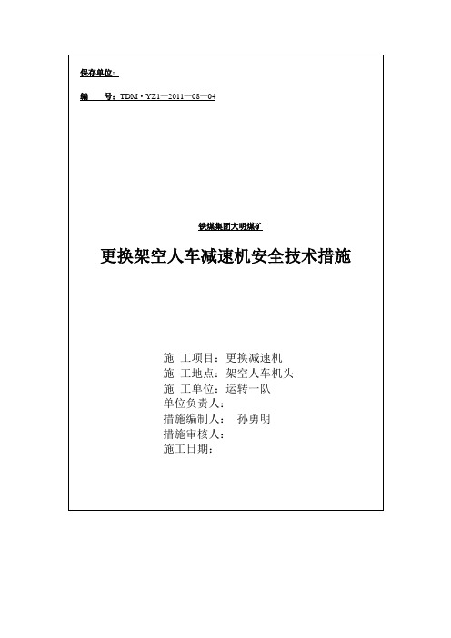 更换减速机安全技术措施