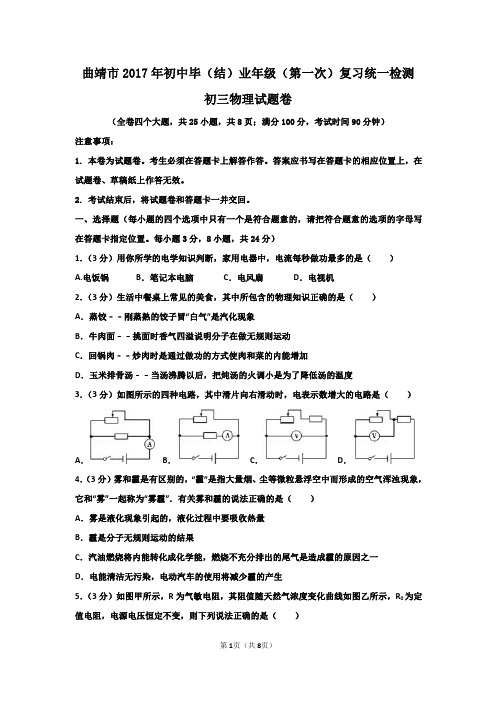 曲靖市2017年初中毕(结)业年级(第一次)复习统一检测