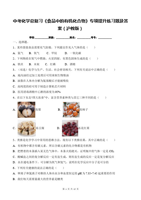 中考化学总复习《食品中的有机化合物》专项提升练习题及答案(沪教版)