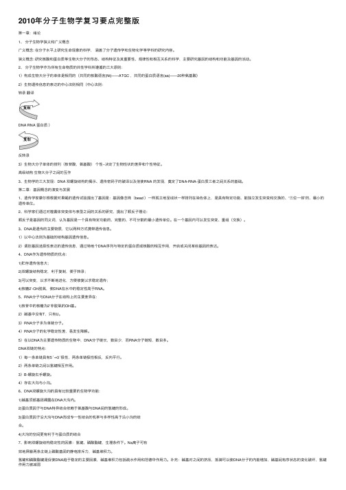 2010年分子生物学复习要点完整版